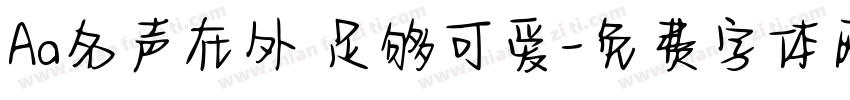 Aa名声在外 足够可爱字体转换